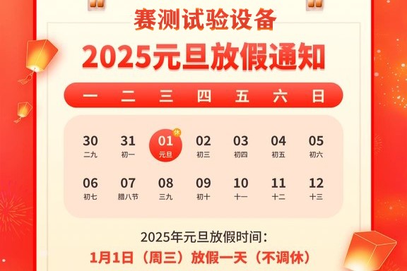 【喜迎元旦，辭舊迎新】賽測 2025年元旦放假通知